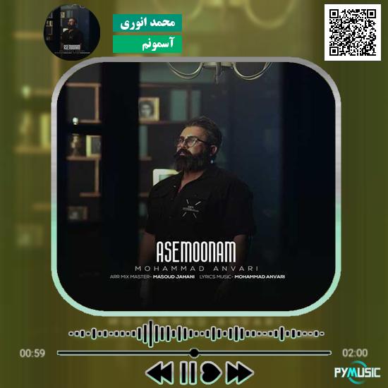 دانلود آهنگ آسمونم محمد انوری